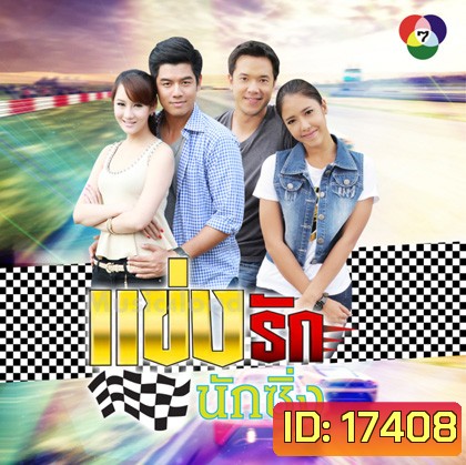 แข่งรักนักซิ่ง