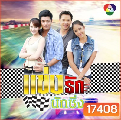 แข่งรักนักซิ่ง