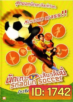 Shaolin Soccer นักเตะเสี้ยวลิ้มยี่