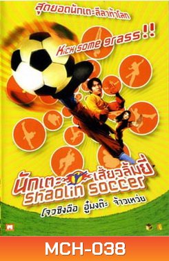 Shaolin Soccer นักเตะเสี้ยวลิ้มยี่