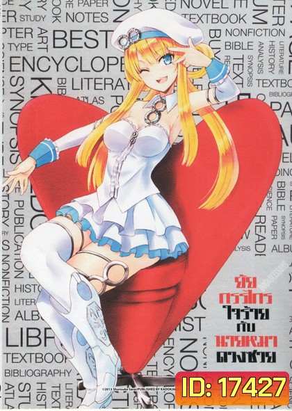 Dog & Scissors Vol.2 ยัยกรรไกรใจร้ายกับนายหมาดวง