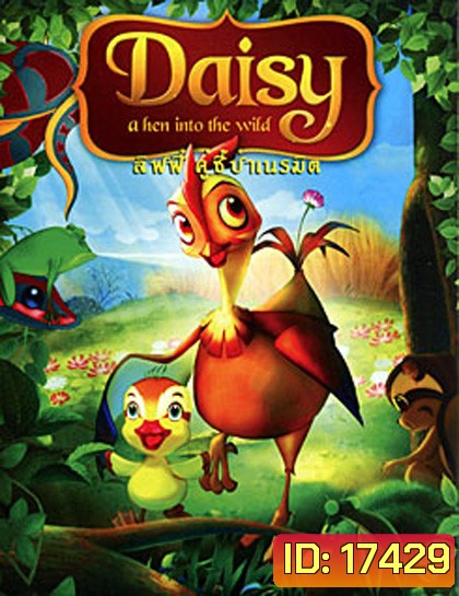 Daisy a hen into the wild ลิฟฟี่ คู่ซี้ป่าเนรมิตร