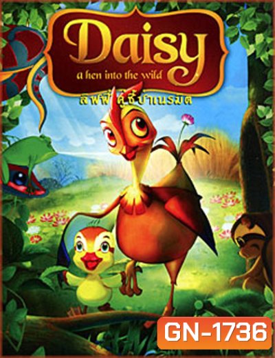 Daisy a hen into the wild ลิฟฟี่ คู่ซี้ป่าเนรมิตร