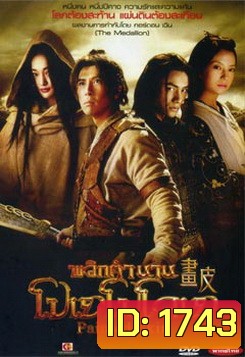 Painted Skin 2008 พลิกตำนาน โปเยโปโลเย