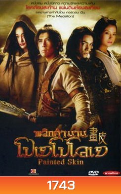 Painted Skin 2008 พลิกตำนาน โปเยโปโลเย