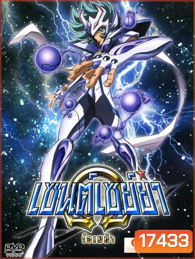 Saint Seiya: Omega Vol. 5 - เซนต์เซย์ย่า โอเมก้า Vol.5