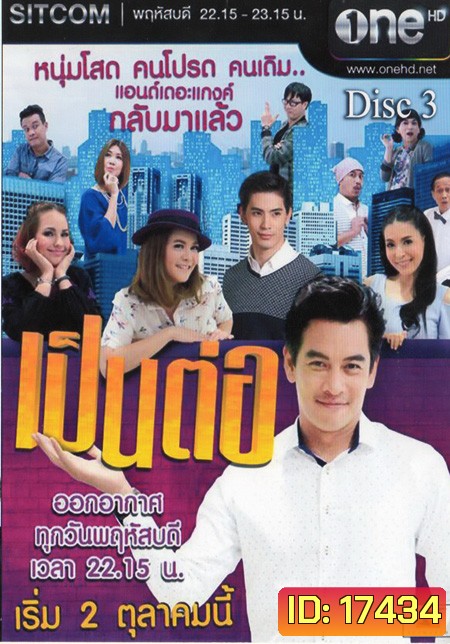 เป็นต่อ NEW SEASON แผ่นที่ 3 ( 27 พฤศจิกายน 2557 - 18 ธันวาคม 2557 )