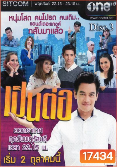 เป็นต่อ NEW SEASON แผ่นที่ 3 ( 27 พฤศจิกายน 2557 - 18 ธันวาคม 2557 )