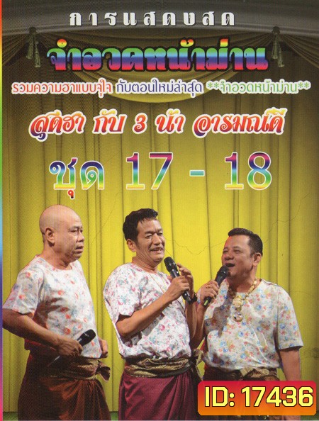 การแสดงสด จำอวดหน้าม่าน สุดฮากับ3น้าอารมณ์ดี ชุด17-18