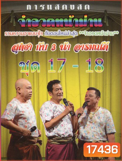 การแสดงสด จำอวดหน้าม่าน สุดฮากับ3น้าอารมณ์ดี ชุด17-18