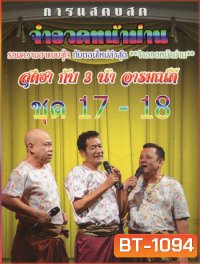 การแสดงสด จำอวดหน้าม่าน สุดฮากับ3น้าอารมณ์ดี ชุด17-18