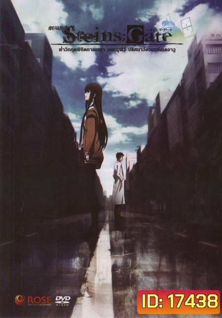 Steins Gate ฝ่าวิกฤตพิชิตกาลเวลา เดอะมูฟวี่ ปริศนาวังวนแห่งเดจาวู