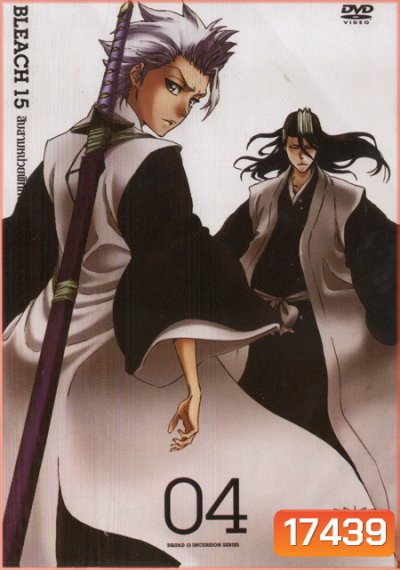 Bleach 15 สิบสามหน่วยพิทักษ์ประจันบาน 04