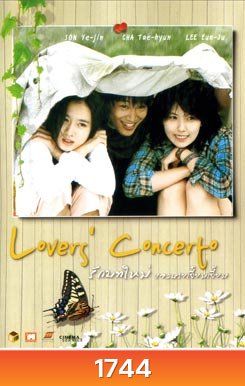Lover's Concerto รักบทใหม่ ของนายเจี๋ยมเจี้ยม