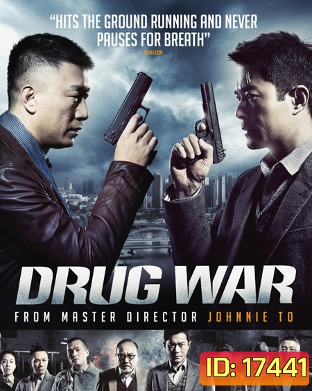 Drug War (2012) เกมล่า ลบเหลี่ยมเลว