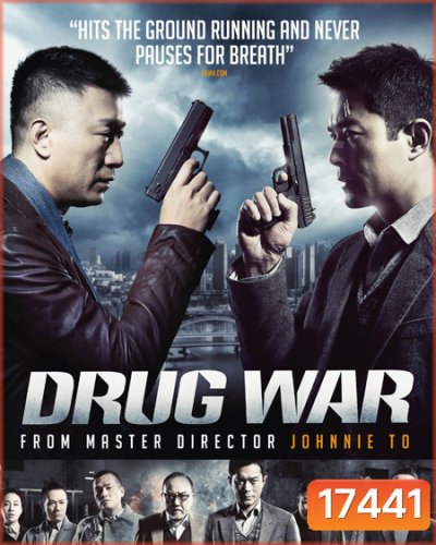 Drug War (2012) เกมล่า ลบเหลี่ยมเลว