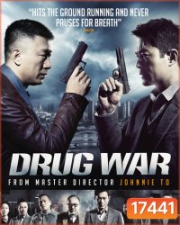 Drug War (2012) เกมล่า ลบเหลี่ยมเลว