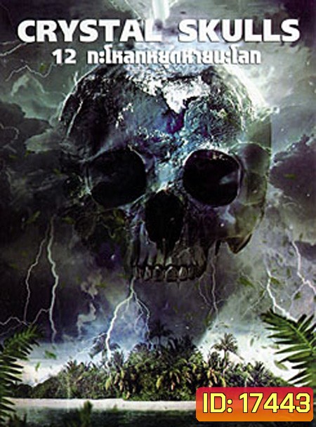 The Crystal Skulls 12 กะโหลกหยุดหายนะโลก