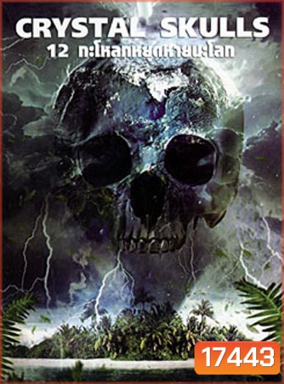 The Crystal Skulls 12 กะโหลกหยุดหายนะโลก