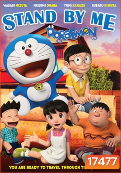 Stand by Me Doraemon โดราเอมอน เพื่อนกันตลอดไป