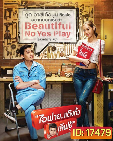 I Fine Thank You Love You ไอฟาย..แต๊งกิ้ว..เลิฟยู้