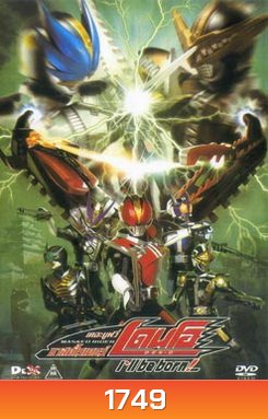 Masked Rider Den-O The Movie มาสค์ไรเดอร์ เดนโอ เดอะมูฟวี่