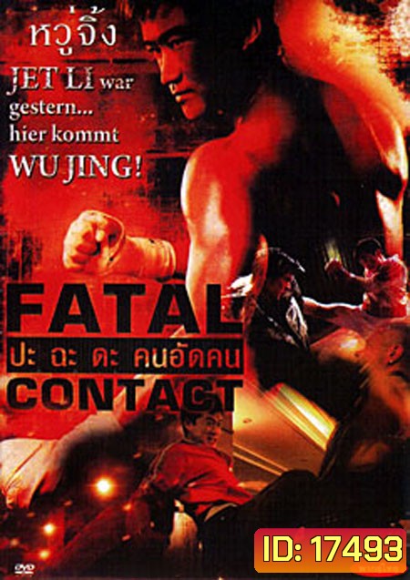 Fatal Contact ปะฉะดะ คนอัดคน