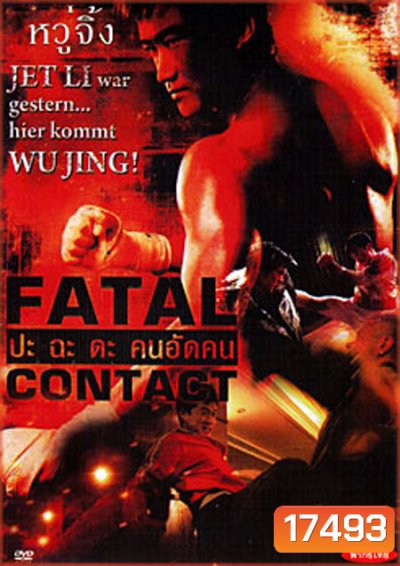 Fatal Contact ปะฉะดะ คนอัดคน