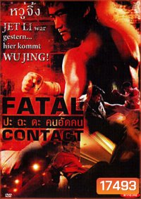 Fatal Contact ปะฉะดะ คนอัดคน