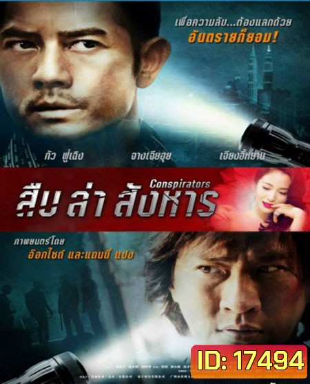 Conspirators สืบ ล่า สังหาร