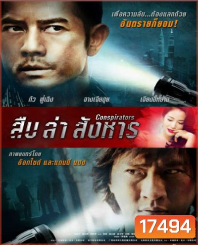 Conspirators สืบ ล่า สังหาร