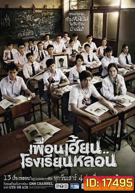 เพื่อนเฮี้ยนโรงเรียนหลอน (EP1-8)