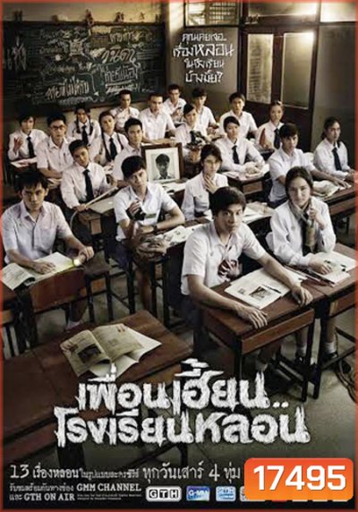 เพื่อนเฮี้ยนโรงเรียนหลอน (EP1-8)