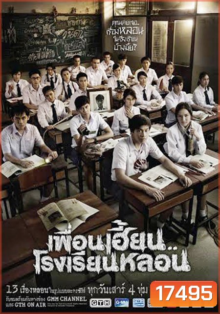 เพื่อนเฮี้ยนโรงเรียนหลอน (EP1-8) (Season 1)