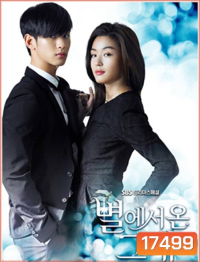 You Who Came From the Stars ยัยตัวร้ายกับนายต่างดาว