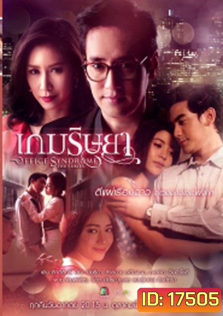 เกมริษยา