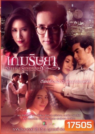 เกมริษยา