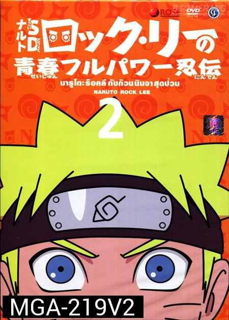 Naruto Rock Lee นารูโตะร็อคลี กับก๊วนนินจา สุดป่วน Vol.2 