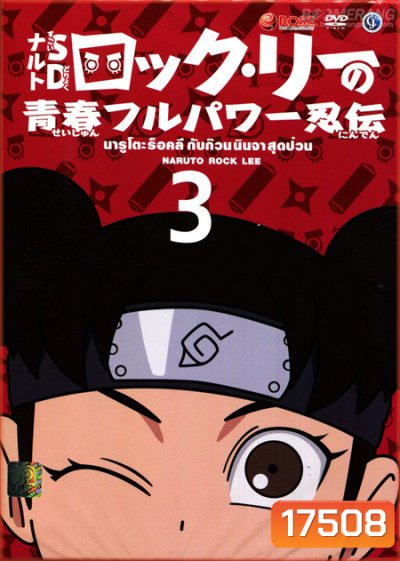 Naruto Rock Lee นารูโตะร็อคลี กับก๊วนนินจา สุดป่วน Vol.3