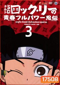 Naruto Rock Lee นารูโตะร็อคลี กับก๊วนนินจา สุดป่วน Vol.3
