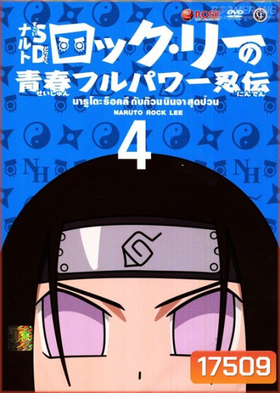 Naruto Rock Lee นารูโตะร็อคลี กับก๊วนนินจา สุดป่วน Vol.4