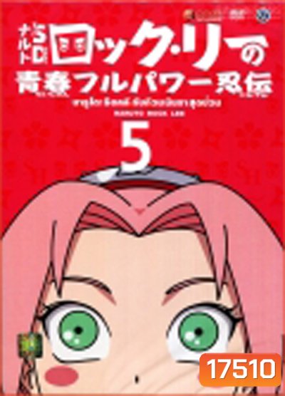 Naruto Rock Lee นารูโตะร็อคลี กับก๊วนนินจา สุดป่วน Vol.5