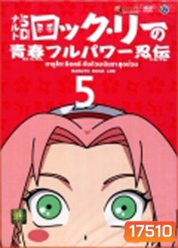 Naruto Rock Lee นารูโตะร็อคลี กับก๊วนนินจา สุดป่วน Vol.5