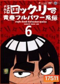 Naruto Rock Lee นารูโตะร็อคลี กับก๊วนนินจา สุดป่วน Vol.6