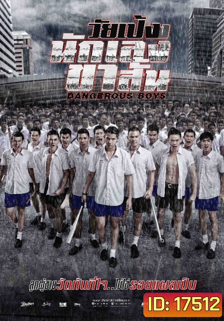Dangerous Boys วัยเป้ง นักเลงขาสั้น