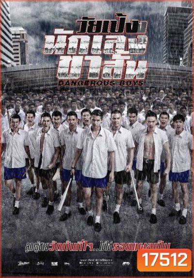 Dangerous Boys วัยเป้ง นักเลงขาสั้น