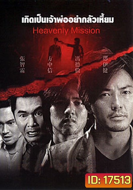 Heavenly Mission เกิดเป็นเจ้าพ่อ อย่ากลัวเหี้ยม