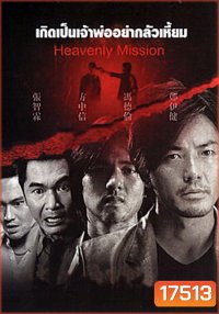 Heavenly Mission เกิดเป็นเจ้าพ่อ อย่ากลัวเหี้ยม