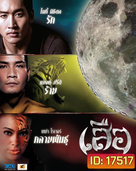 เสือ