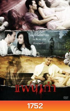 แฟนเก่า